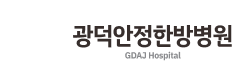 광덕안정한방병원