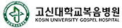 고신대학교복음병원