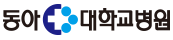 동아대학교병원