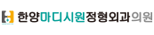 한양마디시원정형외과의원